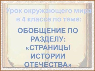 Презентация по окружающему миру на тему: Страницы истории Отечества