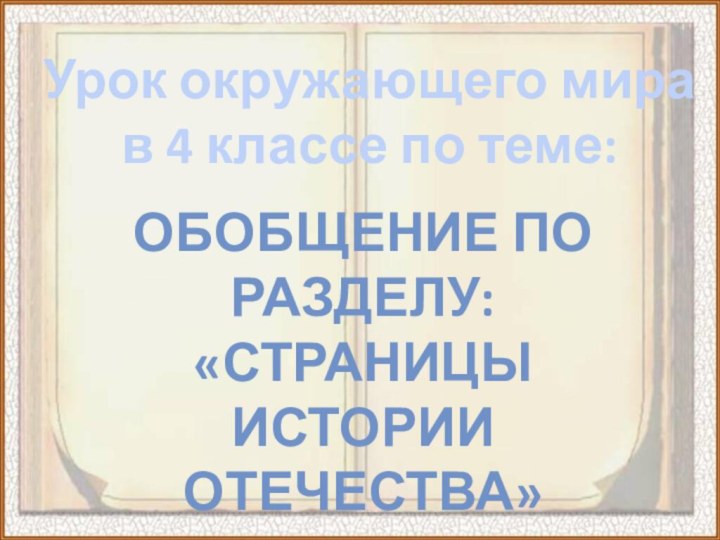 Урок окружающего мира в 4 классе по теме:ОБОБЩЕНИЕ ПО РАЗДЕЛУ: «Страницы истории отечества»