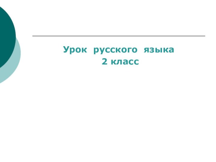 Урок русского языка 2 класс