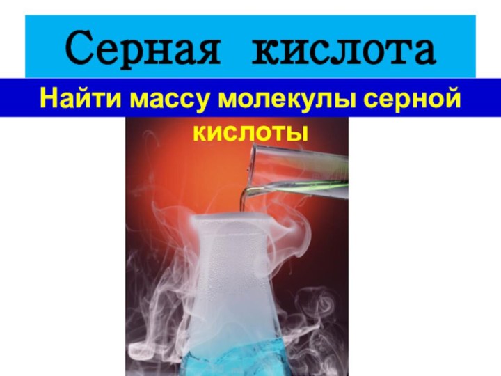 Серная кислотаНайти массу молекулы серной кислоты