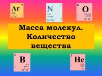 Презентация по физике на тему Масса молекул (10 класс)