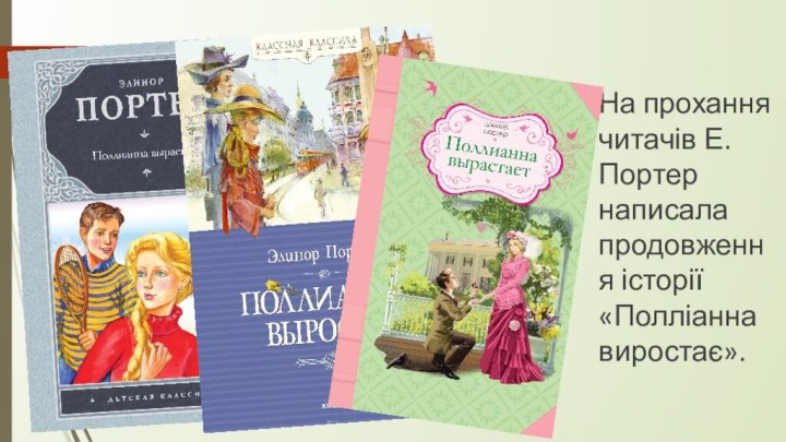 На прохання читачів Е.Портер написала продовження історії «Полліанна виростає».