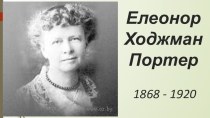 Презентация к уроку зарубежной литературы в 5 классе Э. Портер Поллианна.