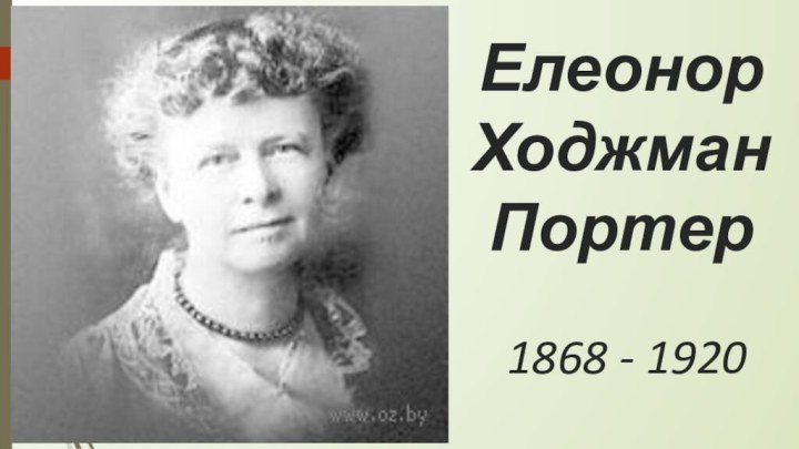 Елеонор Ходжман Портер   1868 - 1920