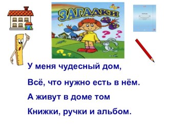 Презентация к празднику Посвящение в первоклассники (1часть)