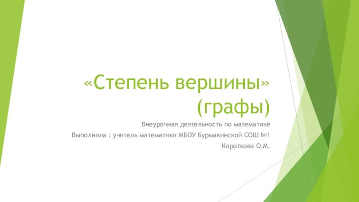 «Степень вершины»(графы)Внеурочная деятельность по математикеВыполнила : учитель математики МБОУ Бурмакинской СОШ №1Короткова О.М.