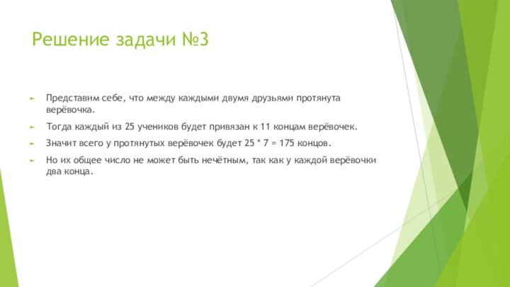 Решение задачи №3Представим себе, что между каждыми двумя друзьями протянута верёвочка.Тогда каждый