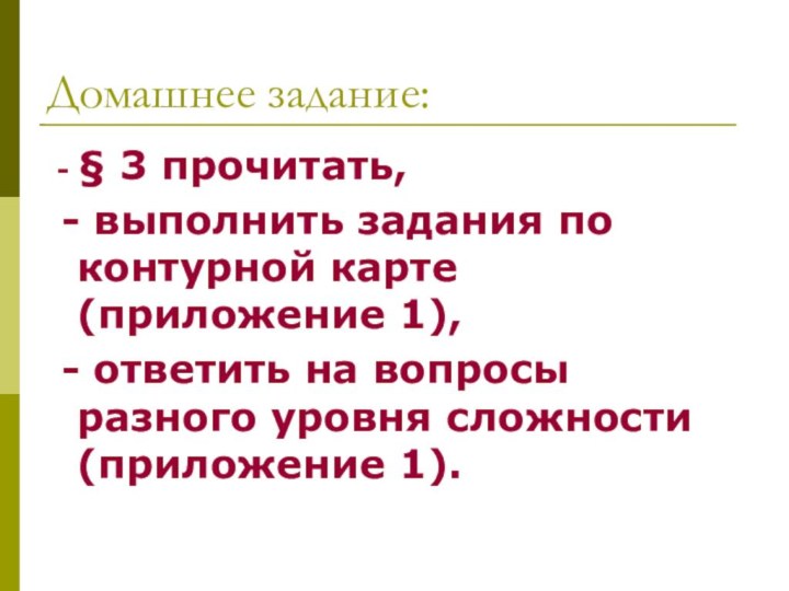 Домашнее задание: - § 3 прочитать, - выполнить задания по контурной карте