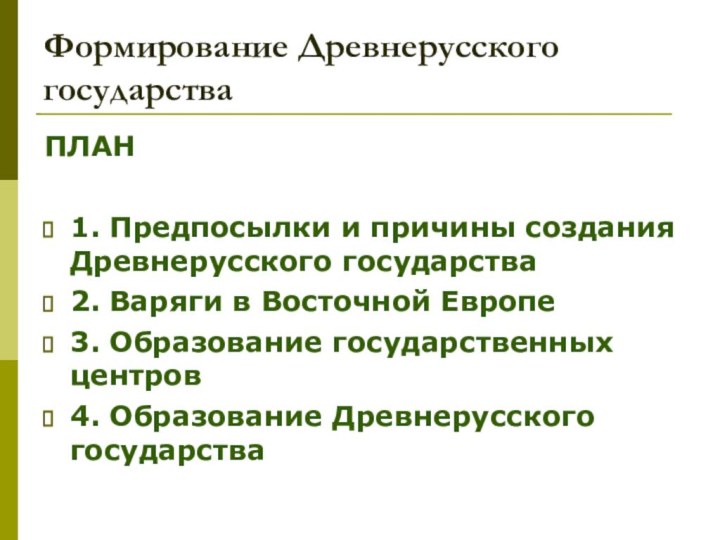 Формирование Древнерусского государстваПЛАН1. Предпосылки и причины создания Древнерусского государства2. Варяги в Восточной