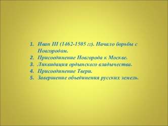 Презентация по истории России Российское государство во второй половине XV - начале XVI вв.