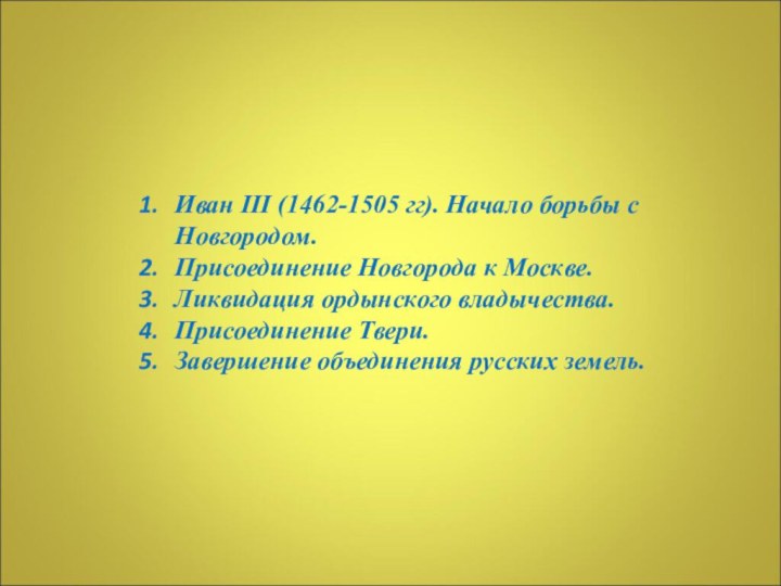 Российское государство во второй половине XV - начале XVI вв.Иван III (1462-1505