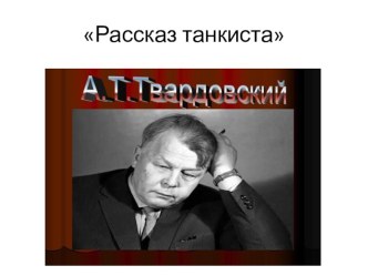 Презентация по литературному чтению на темуТвардовский Рассказ танкиста