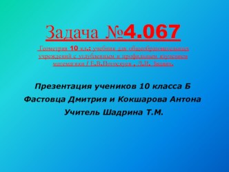 Презентация по геометрии к задаче №4.067