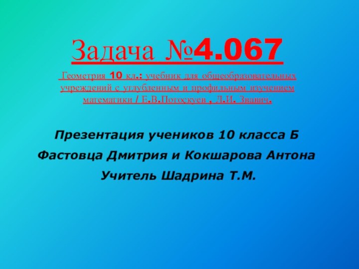 Задача №4.067 Геометрия 10 кл.: учебник для общеобразовательных учреждений с углубленным и