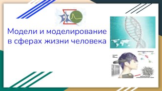 Исследовательская работа учащихся на тему Модели и моделирование в сферах жизни человека