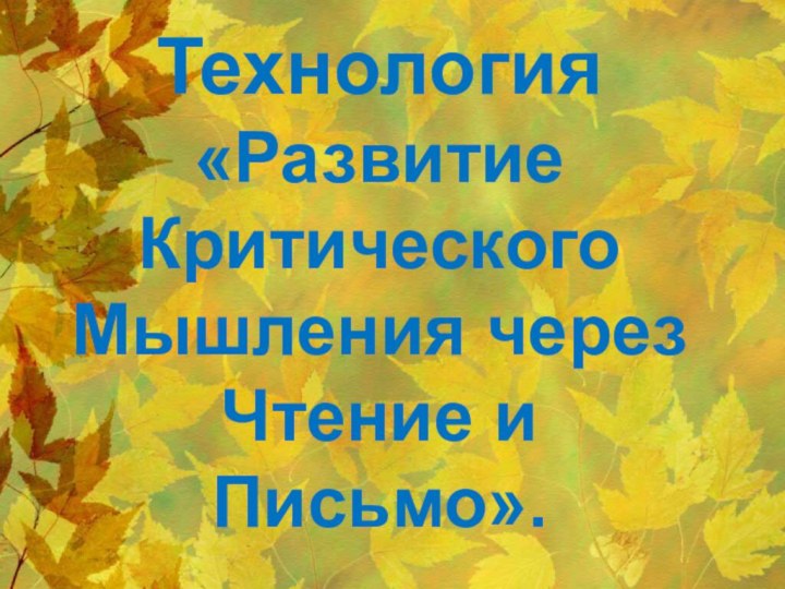 Технология «Развитие Критического Мышления через Чтение и Письмо».