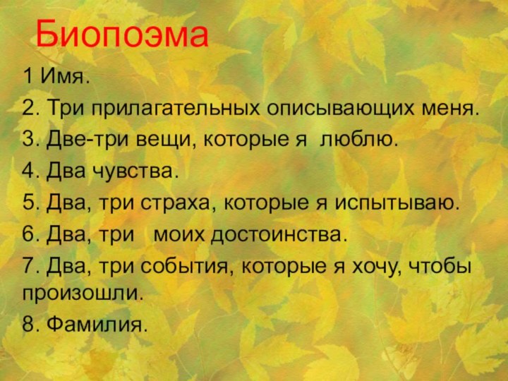 Биопоэма1 Имя.2. Три прилагательных описывающих меня.3. Две-три вещи, которые я люблю.4. Два