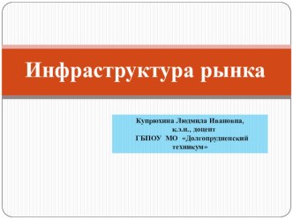 Презентация по экономике Инфраструктура рынка