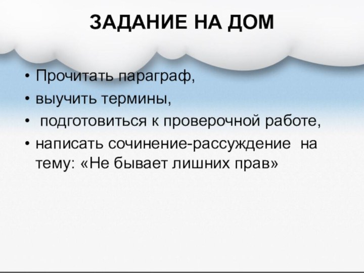 ЗАДАНИЕ НА ДОМ Прочитать параграф, выучить термины, подготовиться к проверочной работе, написать