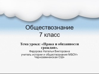 Компьютерная презентация к уроку обществознания в 7 классе Права и обязанности граждан.