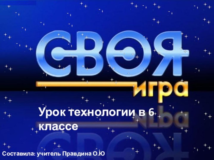 Урок технологии в 6 классеСоставила: учитель Правдина О.Ю