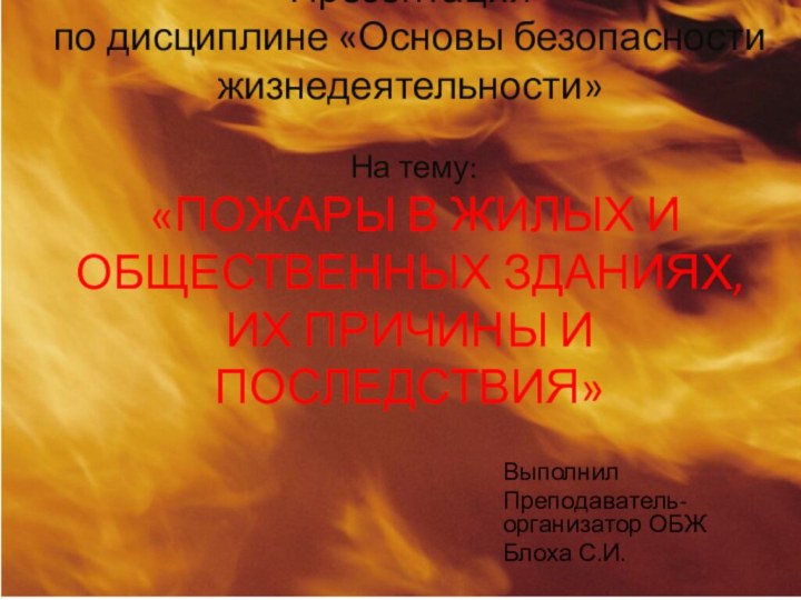 Презентация  по дисциплине «Основы безопасности жизнедеятельности»   На тему: