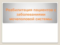 Презентация по физре на тему: Реабилитация пациентов с заболеваниями мочеполовой системы.