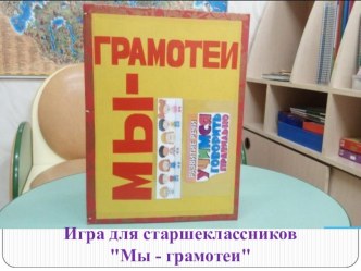 Разработка интерактивной игры для старшеклассников Мы-грамотеи