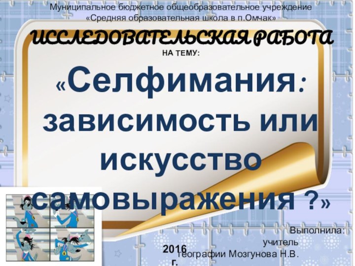 Муниципальное бюджетное общеобразовательное учреждение«Средняя образовательная школа в п.Омчак»ИССЛЕДОВАТЕЛЬСКАЯ РАБОТА  НА ТЕМУ: