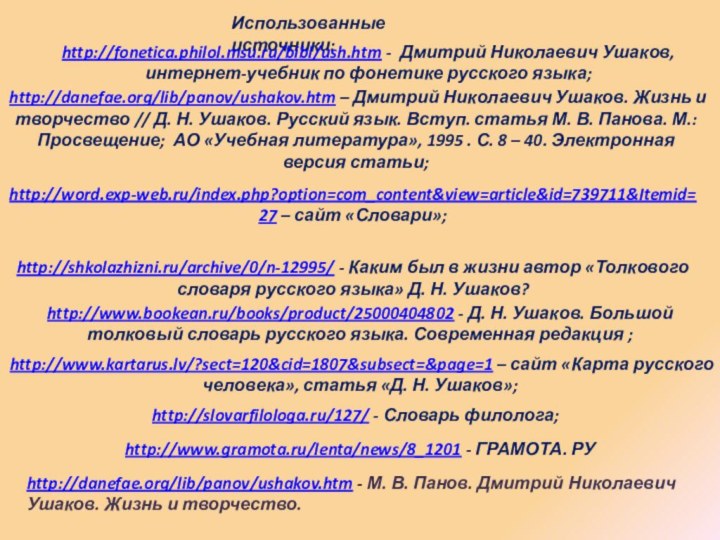 Использованные источники:http://fonetica.philol.msu.ru/bibl/ush.htm - Дмитрий Николаевич Ушаков, интернет-учебник по фонетике русского языка; http://danefae.org/lib/panov/ushakov.htm