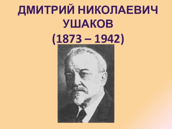 Дмитрий Николаевич Ушаков(1873 – 1942)