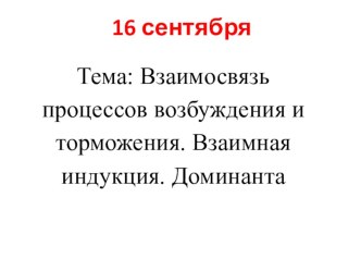 Возбуждение и торможение нервной деятельности