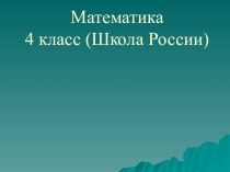 Конспект урока по математике 4 класс по теме: Решение текстовых задач арифметическим способом