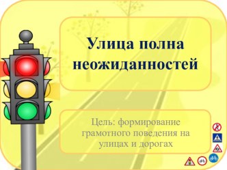 Улица полна неожиданностей. Презентация для внеурочной деятельности в 1 классе.