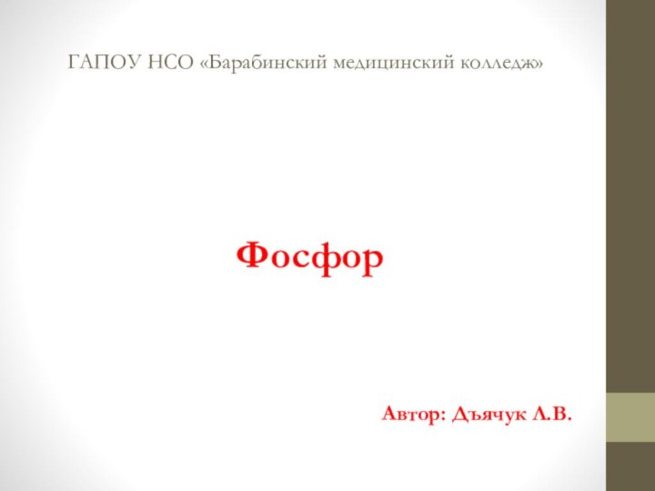 ГАПОУ НСО «Барабинский медицинский колледж»ФосфорАвтор: Дъячук Л.В.