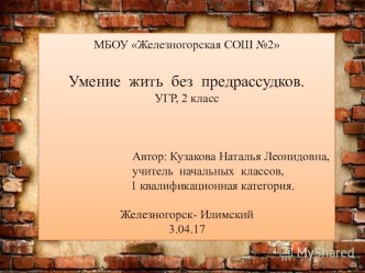 Презентация к уроку гармонического развития на тему Умение жить без предрассудков