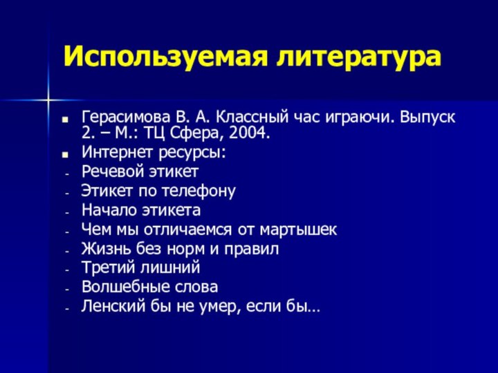 Используемая литератураГерасимова В. А. Классный час играючи. Выпуск 2. – М.: ТЦ