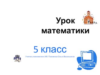 Презентация по математике на тему Смешанные числа 5 класс