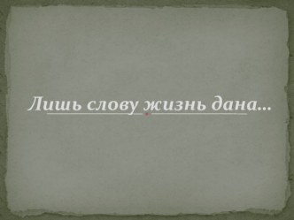 Презентация по русскому языку на тему Лишь Слову жизнь дана (по творчеству О.Н.Трубачёва)