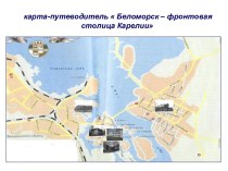 Презентация: Беломорск - прифронтовая столица