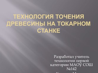 Презентация по технологии на тему Технология точения древесины на токарном станке (6 класс)