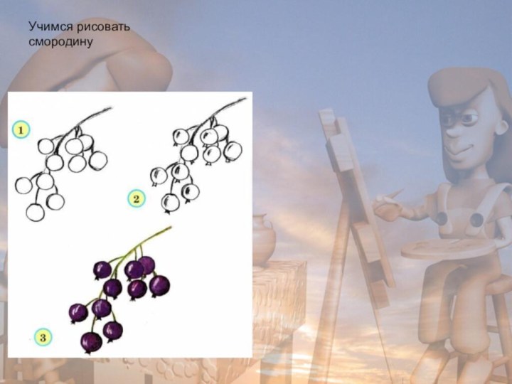 Учимся рисовать смородину