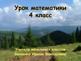 Презентация по математике на тему: Умножение многозначных чисел на трёхзначные, которые имеют в середине нуль (4 класс)