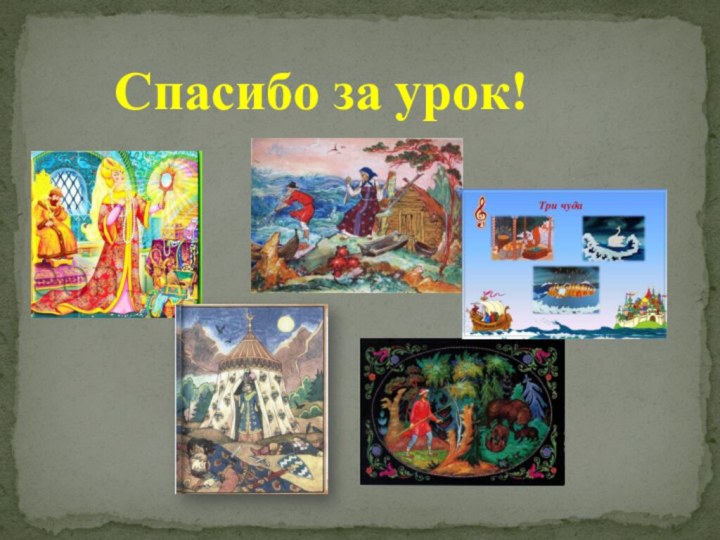 Спасибо за урок!