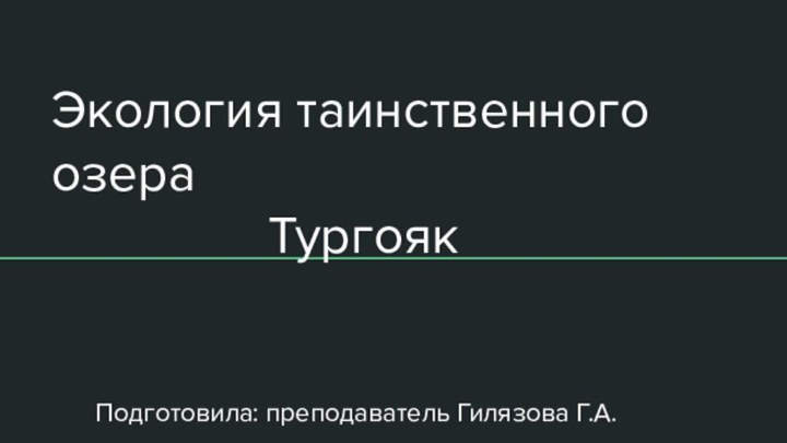 Экология таинственного озера        Тургояк