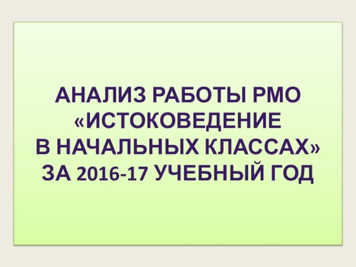 Анализ работы РМО «Истоковедение  в начальных классах»  за 2016-17 учебный год