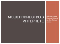 Презентация по информатикеМошенничество в Интернете