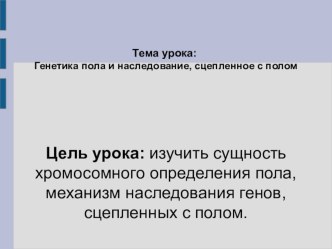 Презентаия по биологии 10 кл. сцепленное наследование признаков