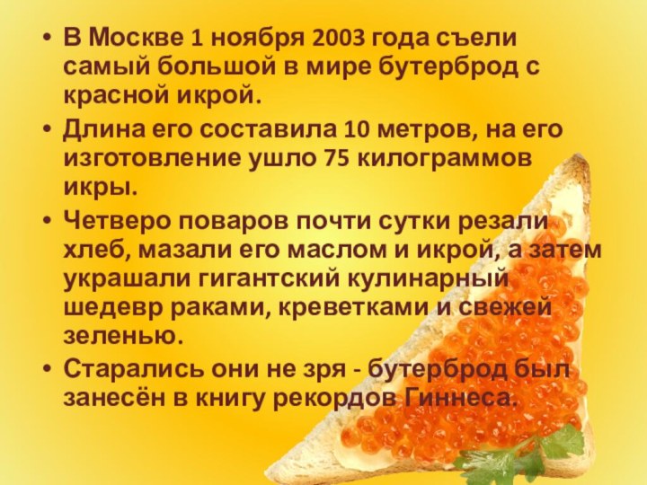 В Москве 1 ноября 2003 года съели самый большой в мире бутерброд