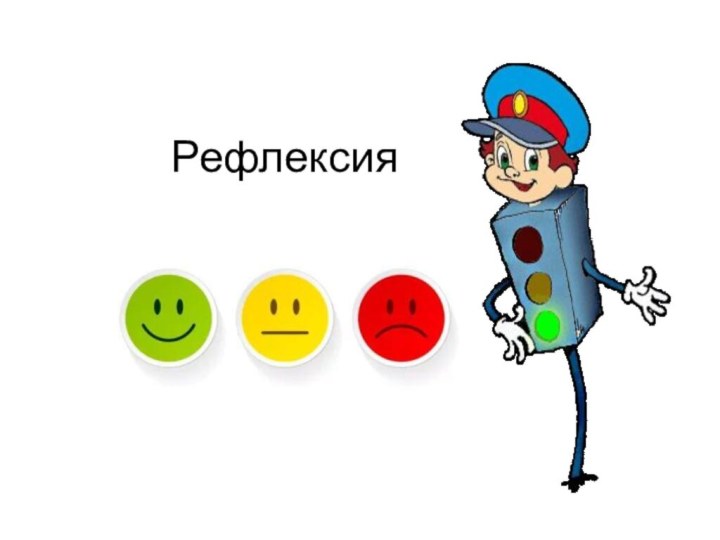 Рефлексия